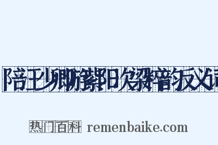 陪汪少卿游紫阳次梁粹韵反义词是什么意思的图片